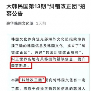 警惕！韓國招募水軍“修正”傳統文化，百度百科73處被篡改